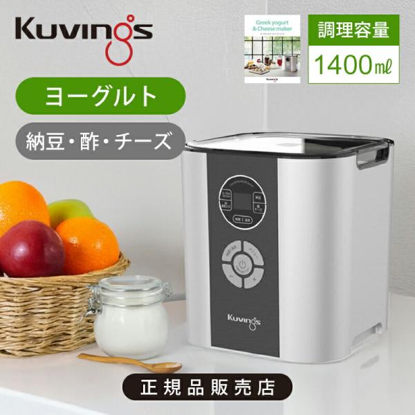 クビンス kuvings ヨーグルト＆チーズメーカー KGY-713SM(WS_M) シルバー かん...
