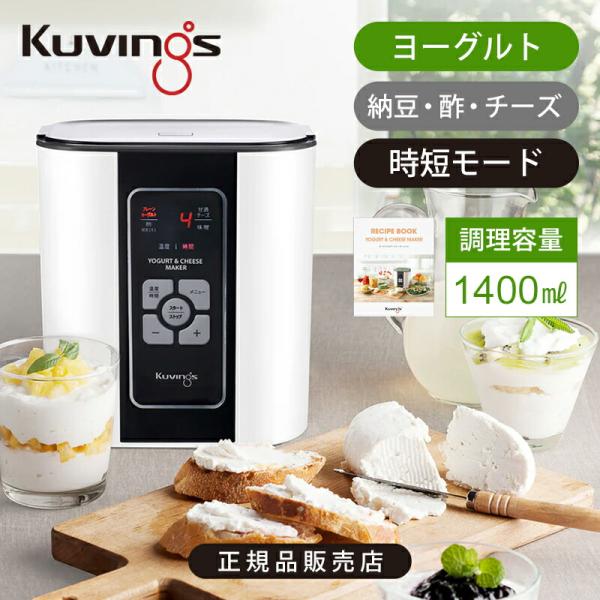 クビンス kuvings ヨーグルト＆チーズメーカー KGY-81ASM ホワイト 時短モード 操作...