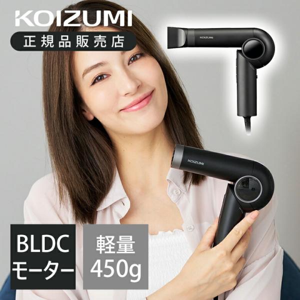 [WEB限定]コイズミ ハイスピードライトドライヤー BLDCモーター サロン 軽量 コンパクト 小...
