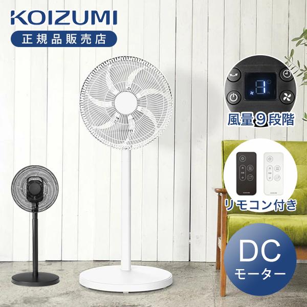 [26年モデル]コイズミ DCリビング扇風機 KLF-30263 ブラック/ホワイト 静音 7枚羽根...