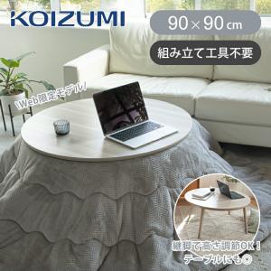 [WEB限定]コイズミ 丸形こたつ 円形 直径90cm KMR-42251/C こたつテーブル 電気コタツ 炬燵 ローテーブル 高さ調節 インテリア おしゃれ 丸テーブル KMR42251C|