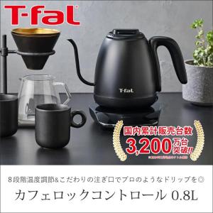 T-fal(ティファール) 電気ケトル カフェ...の詳細画像1