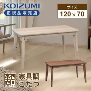 コイズミ ソファ用こたつ ダークブラウン KSR-34251/T 長方形 120×70cm 高さ2段調整 2way 天然突板天板 こたつ テーブル かわいい おしゃれ KSR34251T|