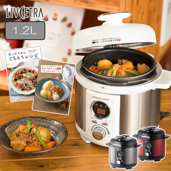 LIVCETRA 電気圧力鍋 LPC-T1201 レシピ付 電気鍋 ごはん 炊飯 電気 自動調理 便...