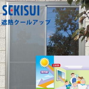 積水ナノコートテクノロジー 遮熱クールアップ2枚組 100x200cm 洗える 夏場 熱中症 日差し対策 会社 窓 網戸 目隠し サンシェード セキスイ 積水樹脂 MASA||||||｜ミニマライフ