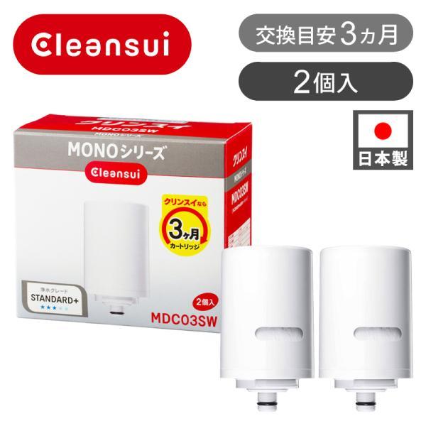 クリンスイ 交換カートリッジ モノシリーズ 2本入 MDC-01SW | 2個入り 純正 浄水カート...