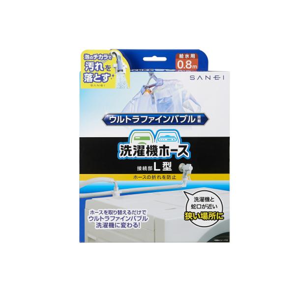 SANEI FB自動洗濯機給水ホースL型 PT1706108 正規品 PT1706-1X-0.8 4...