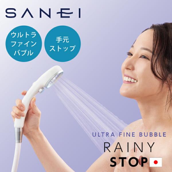 SANEI サンエイ ウルトラファインバブル シャワーヘッド レイニー 手元ストップ NS3036-...