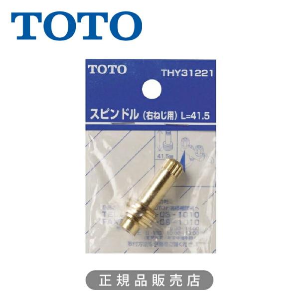 TOTO スピンドル(右ねじ用) L=41.5 THY31221 正規品 4940577293107...