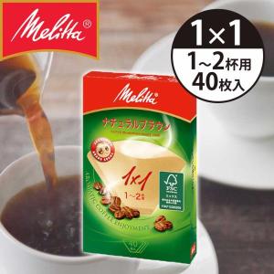 メリタ コーヒーフィルター 紙フィルター 1x1(1〜2杯) 40枚 アロマジック FSCミックス ナチュラルブラウン PA1X1NB..|