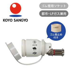 光陽産業 ゴム管用ソケット 多重シール ガス器具用 プラグ アダプタ QGS10|||||