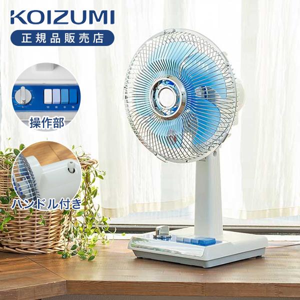 [26年モデル]コイズミ レトロ扇風機 ミニ KLF-2067/A ブルー 送料無料 正規品 昭和レ...