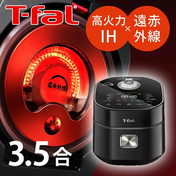 ティファール ザ・ライス 3.5合 ブラック T-fal 遠赤外線I H炊飯器 炊飯ジャー 3合 お...