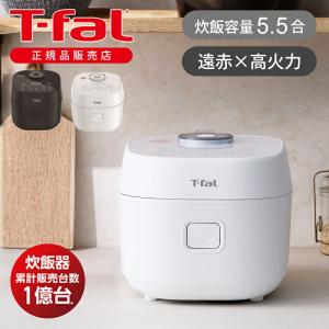 T-fal ティファール ザ・ライス 遠赤外線 IH炊飯器 エッセンシャル 5.5合 RK9108J0 RK9101J0 ブラック/ホワイト おしゃれ 炊飯機 炊飯ジャー 5合 ||||||||||