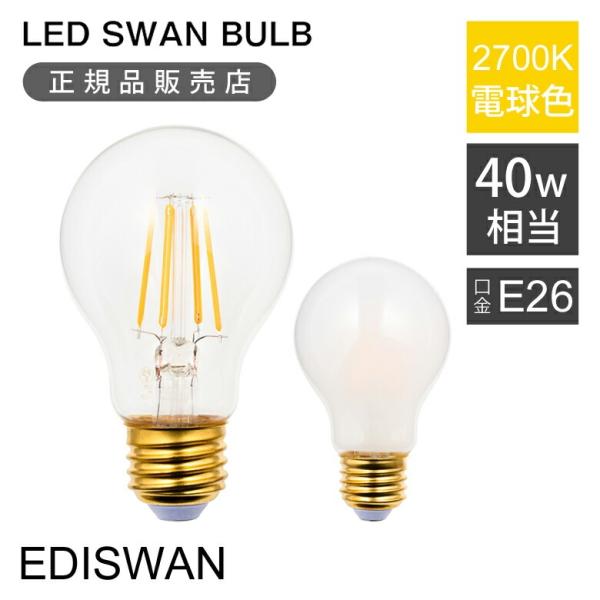 SWAN LED電球 フィラメント電球 40W相当 | LED SWAN BULB 2700 EDI...