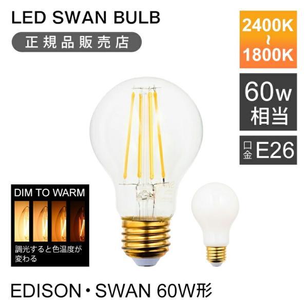 SWAN LED フィラメント電球 60W相当 [DIM TO WARM] 2400K-1800K ...