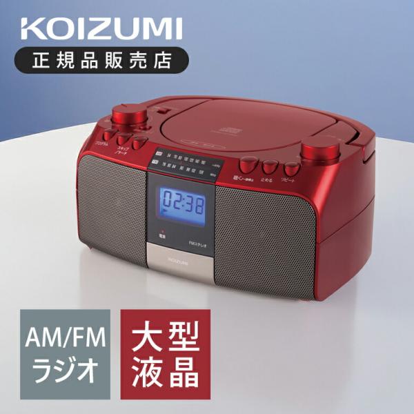 コイズミ CDラジオ SAD-4705/R レッド CDプレーヤー CD再生プレイヤー SAD470...