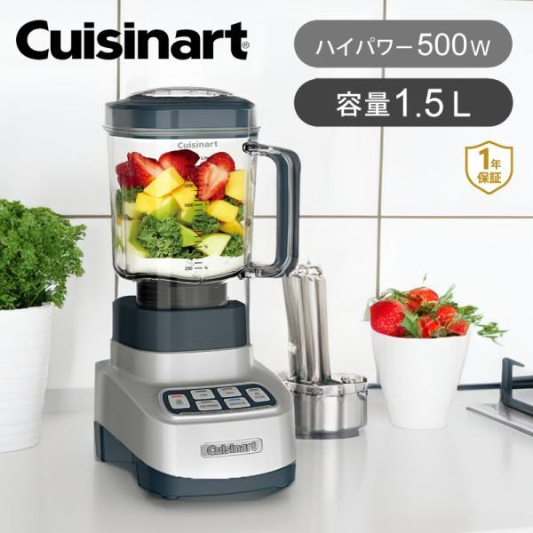 クイジナート パワーブレンダー ジューサー 1.5L 1500ml cuisinart 大容量 正規...