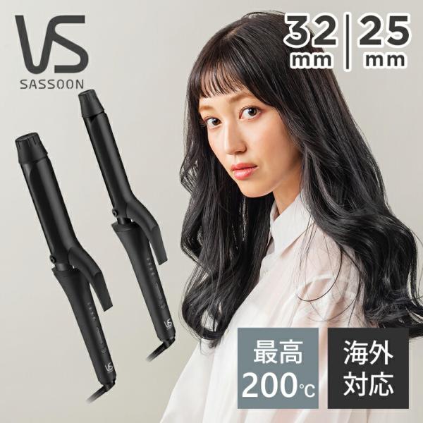 VS ヴィダルサスーン カールアイロン VSI3214KJ 32mm VSI2514KJ 25mm ...