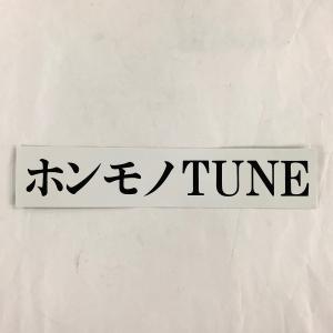 ホンモノTUNE　ステッカー｜minimaruyama