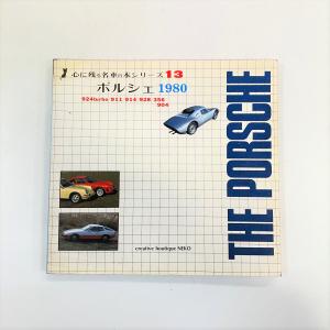 現品 心に残る名車の本シリーズ18 ポルシェ IV : ミニマルヤマ - 通販