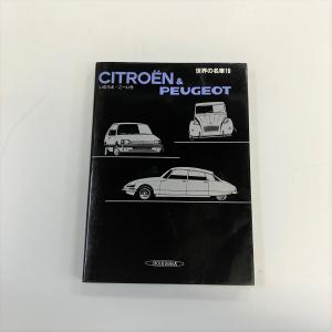 現品　世界の名車　19　CITROEN＆PEUGEOT｜minimaruyama