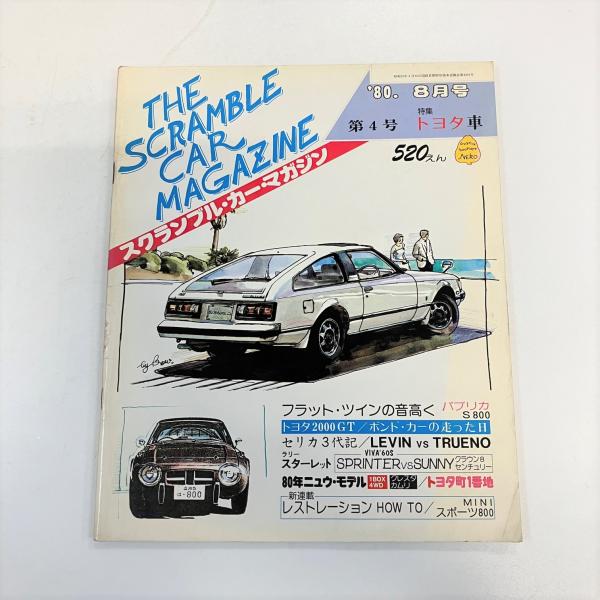 スクランブル・カー・マガジン　’80/8月号