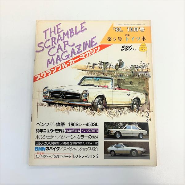 スクランブル・カー・マガジン　’80/10月号