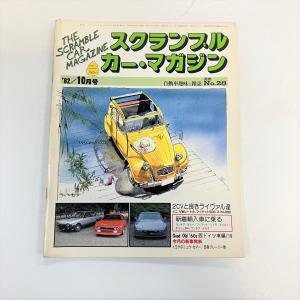 【45冊まとめ売】スクランブルカーマガジンSCRAMBLECARMAGAZINE スクランブルカーマガジン 創刊第1号から第7号まで 7冊セット