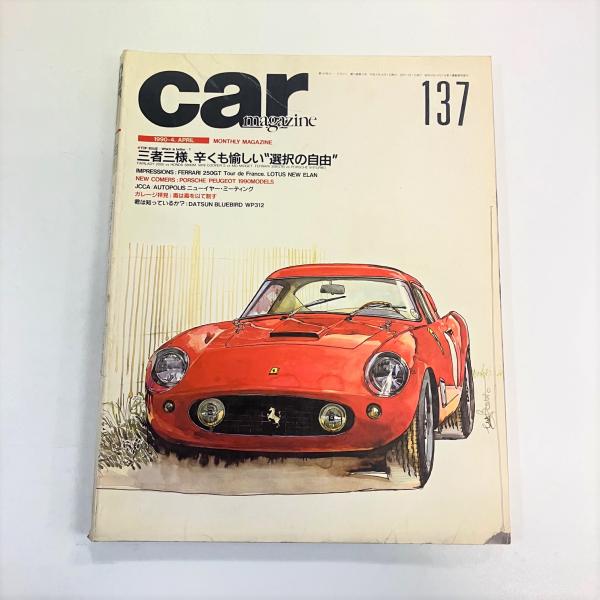 カーマガジン　No.137