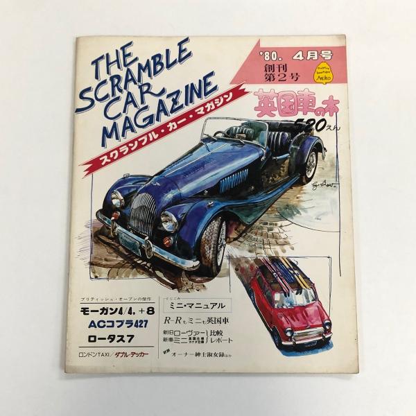 スクランブル・カー・マガジン　’80/4月号
