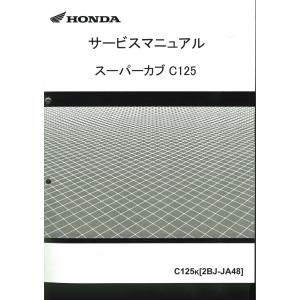 ホンダ純正サービスマニュアル C125A スーパーカブ125 : ミニモト公式
