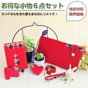 ランドセルリメイク♪小物６点セット＝B＝