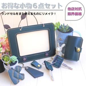 3/15商品リニューアル中。  3/16日中より販売再開いたします。ランドセルリメイク♪小物６点セット＝C＝【往復送料無料よりもお得♪】