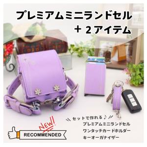 プレミアムミニランドセル＋２アイテム（イニシャルキーホルダープレゼント）〜卒業祝い・贈り物に〜