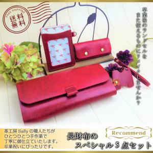 ランドセル　リメイク♪長財布のスペシャル５点セット〜卒業記念・卒業祝い〜