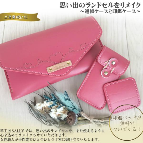 【往復送料無料よりもお得♪】ランドセル　リメイク♪通帳ケースと印鑑ケースのセット（印鑑パッド付き）名...