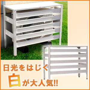 アルミ製 エアコン 室外機カバー ブラウン アルマックス : 介護用品