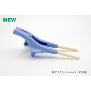 箸ぞうくん minimi ミニミニ 右手 左手...の詳細画像1