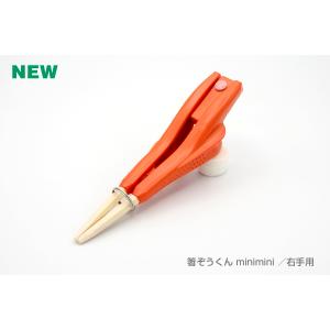 箸ぞうくん minimi ミニミニ 右手 左手...の詳細画像2