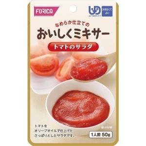 おいしくミキサー トマトのサラダ/567790 50g ホリカフーズ｜miniroku