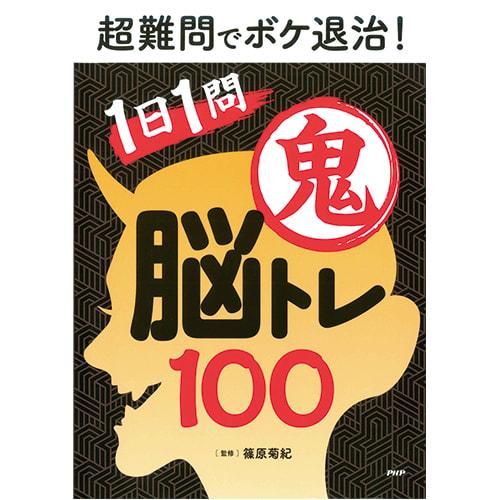 プロが監修！ PHPの夢中になれる脳活本 超難問でボケ退治！ 1日1問鬼脳トレ100 85104 P...
