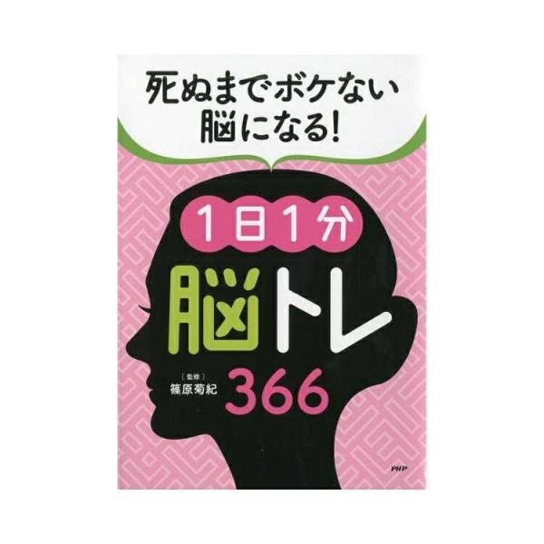 プロが監修！PHPの夢中になれる脳活本　死ぬまでボケない脳になる！1日1分脳トレ366/84439 ...