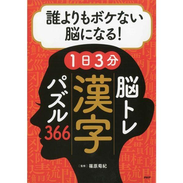 メール便出荷 プロが監修！PHPの夢中になれる脳活本　誰よりもボケない脳になる！1日3分　脳トレ漢字...