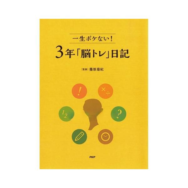 メール便出荷 プロが監修！PHPの夢中になれる日記帳　一生ボケない！3年「脳トレ」日記 85200 ...