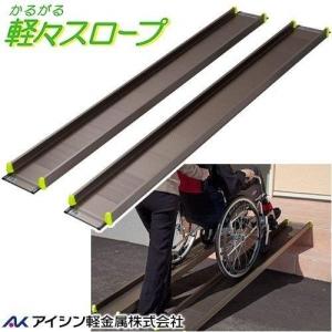 軽々スロープ(2本1組 ) 200cm SS200＜アイシン軽金属＞