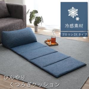 クッション 冷感 ひんやり 約60×155cm ネイビー コンパクト 父の日 男性 背もたれ付き くつろぎ