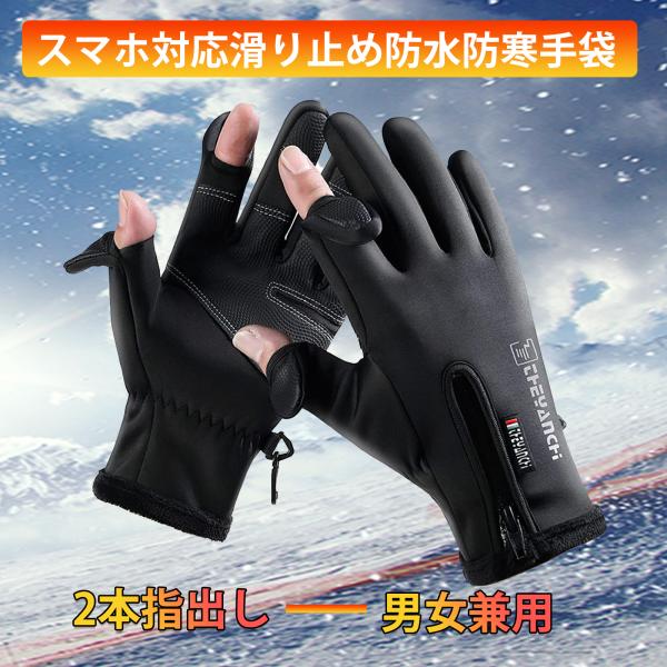 アウトドアグローブ メンズ 防寒グローブ【2本指出し・スマホ対応・人間工学設計・滑り止め】 防水防寒...