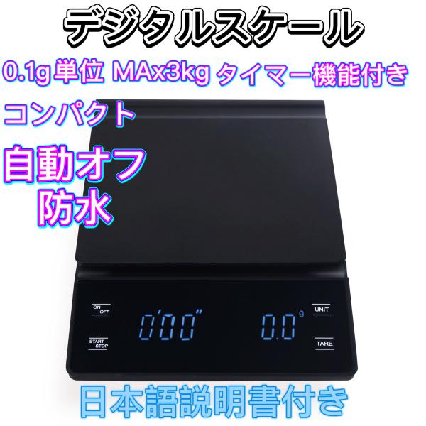 秤　キッチンスケール コーヒースケール デジタルスケール 0.1g単位 3kg タイマー機能付き は...