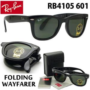 【24時間限定特売セール】レイバン　サングラス rayban RAY BAN　RAY-BAN （レイバン） RB4105 601 50mm Folding WAYFARER フォールディング ウェイファーラー